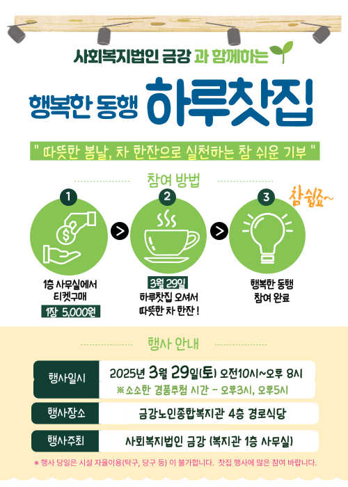 사회복지법인 금강 하루찻집