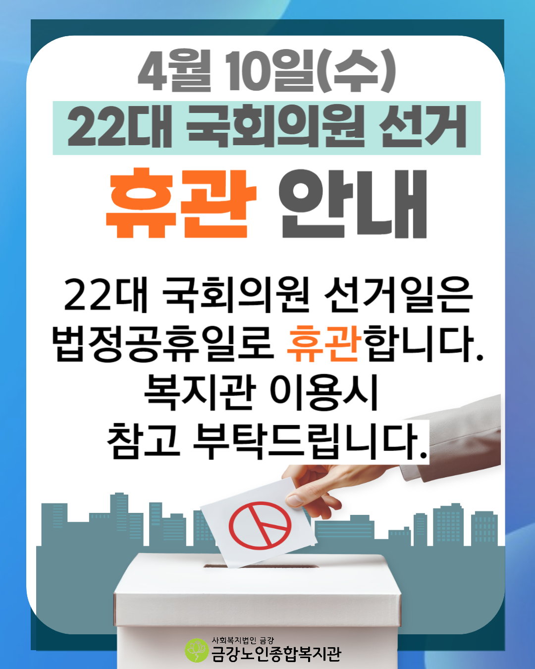 [휴관안내] 4월 10일(수) 선거일 휴관#1