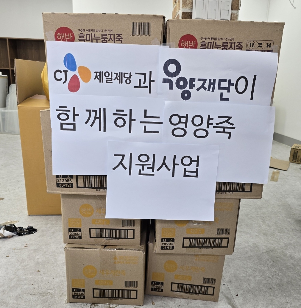 [외부지원] CJ제일제당과 우양재단이 함께하는 영양죽 지원#1