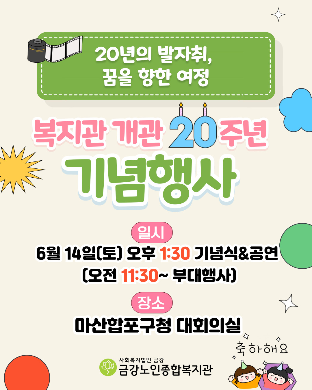 [행사안내]★☆금강노인종합복지관 개관 20주년 기념 행사☆★#1