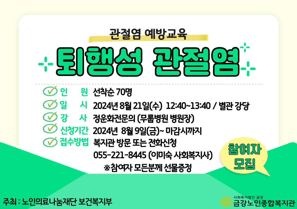 {사업안내)퇴행성관절염 예방교육 특강 안내#1