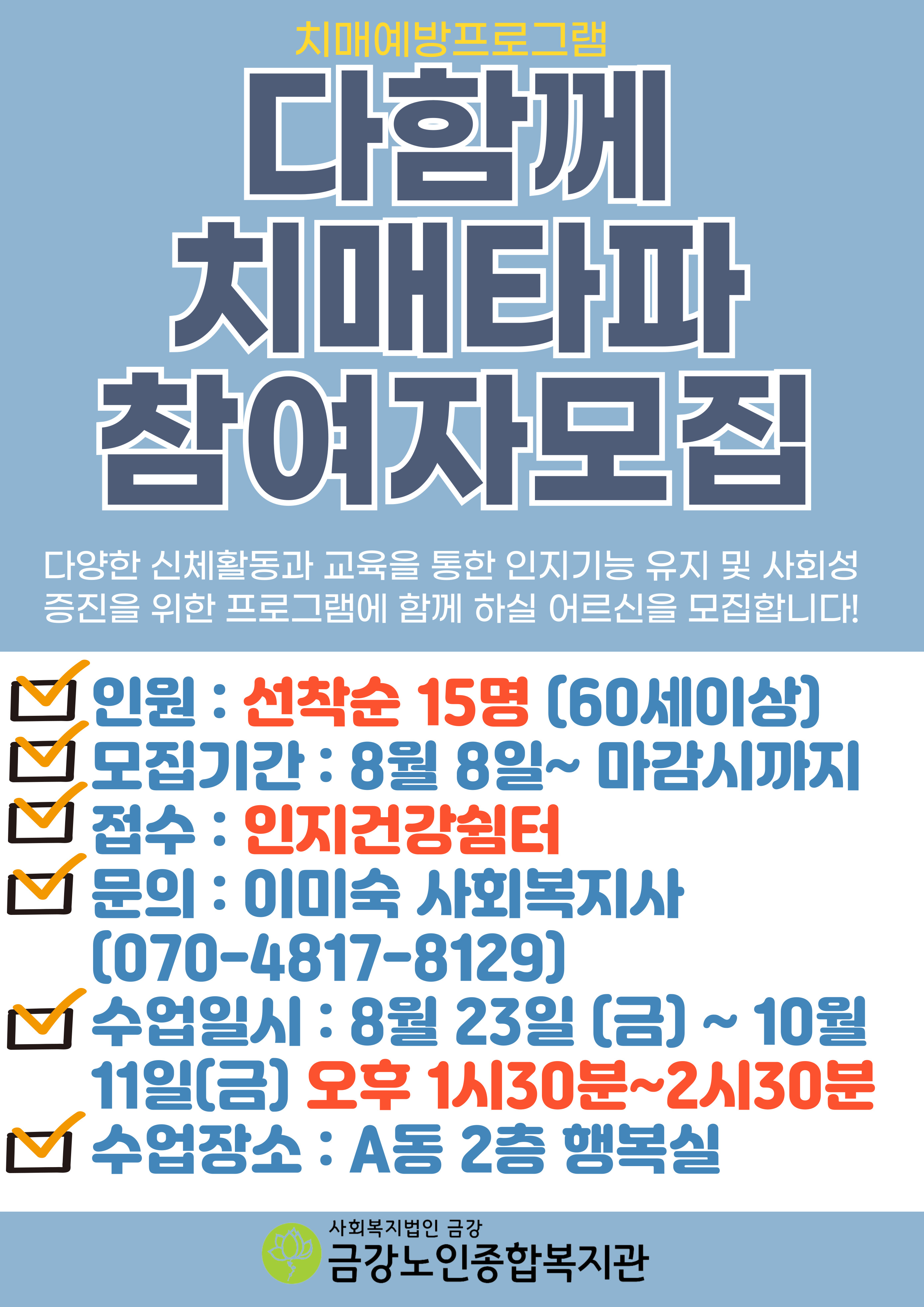 {사업안내]＇다함께 치매타파＇참여자 모집#1