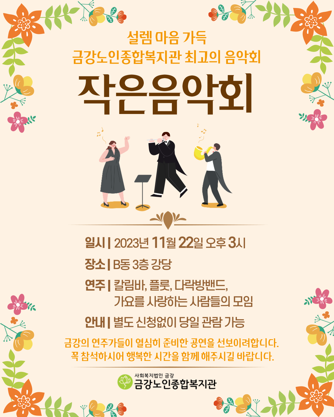2023년 금강노인종합복지관 작은음악회 개최 안내#1