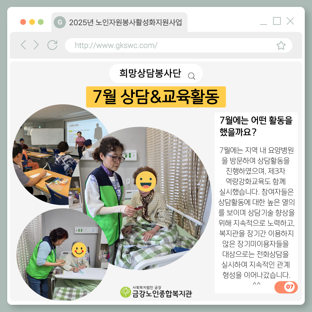 [노인자봉] 희망상담봉사단 7월 활동#1