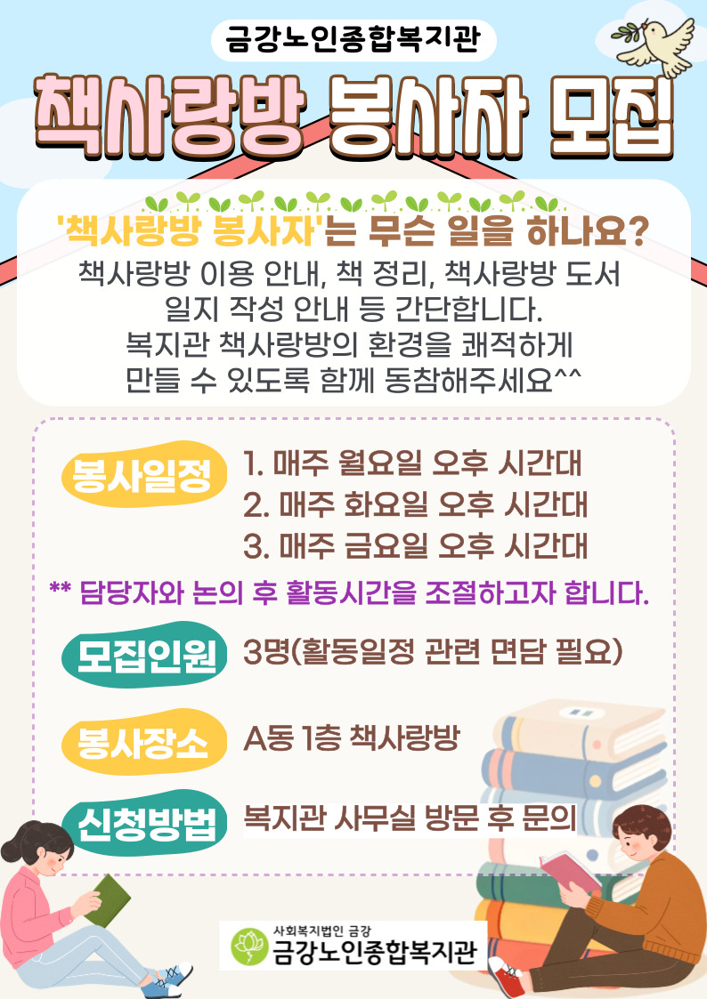 [봉사자 모집]책사랑방 봉사자 모집 #1
