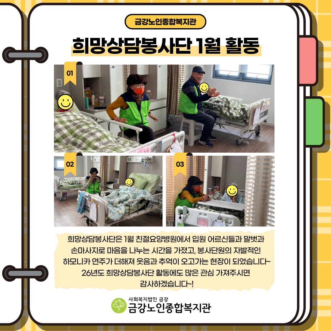 [노인자봉] 2026년 희망상담봉사단 1월 활동#1
