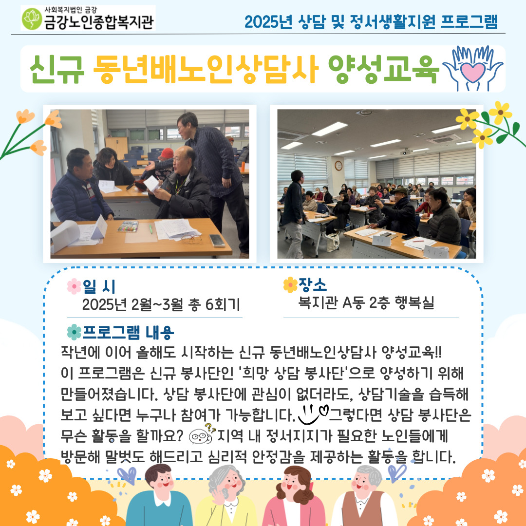 [사업안내] 2025년 신규 동년배노인상담사 양성교육#1