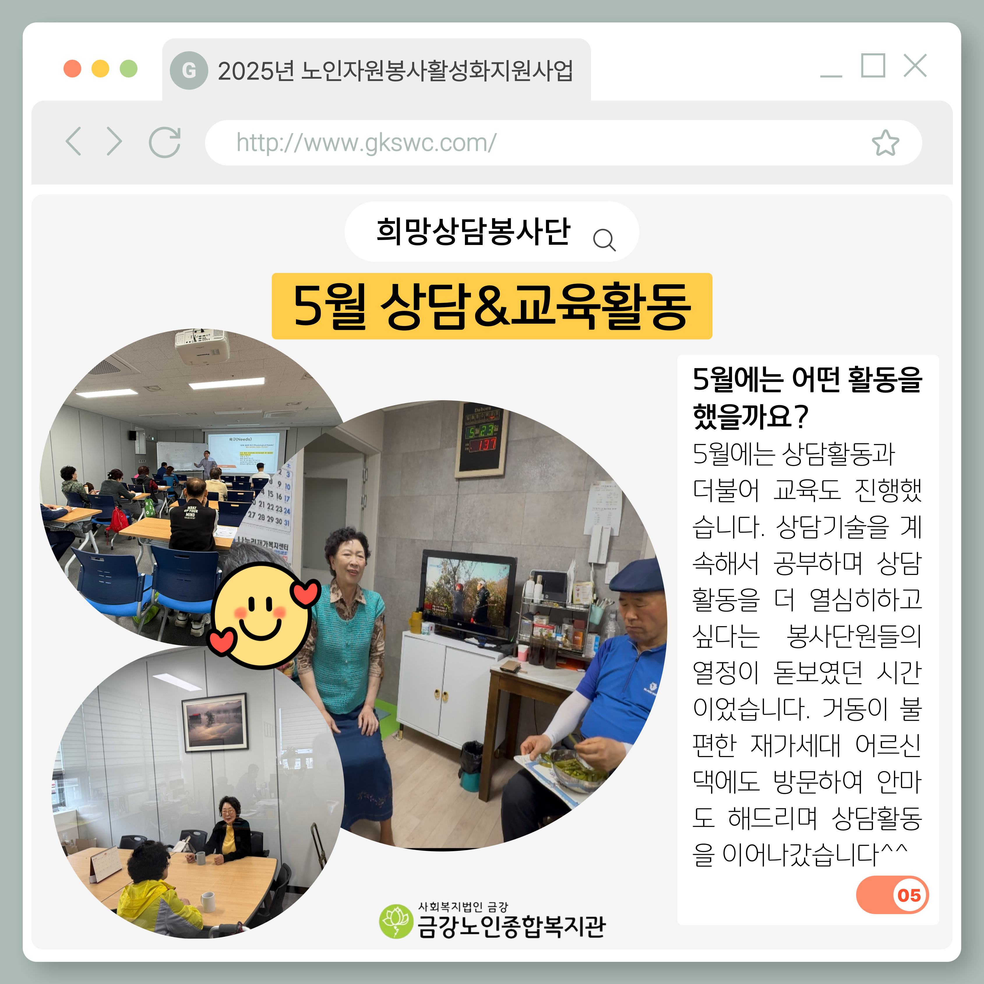 [노인자봉] 희망상담봉사단 5월 활동#1