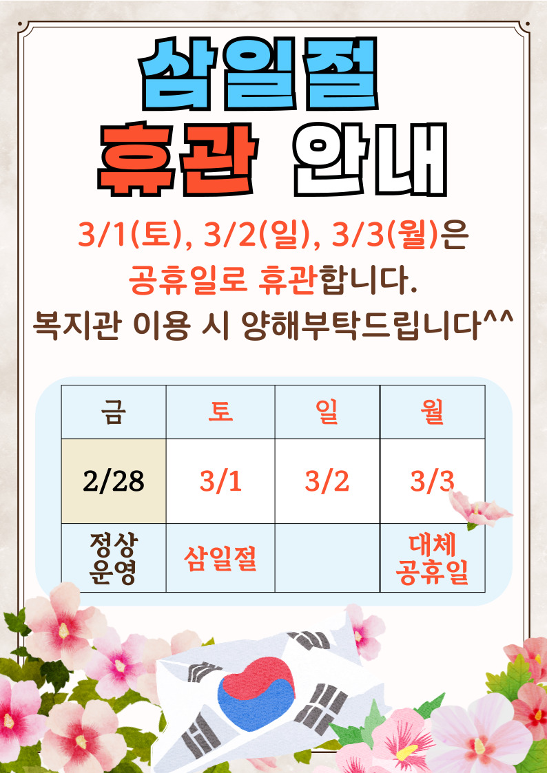 [휴관안내] 삼일절 휴관안내#1