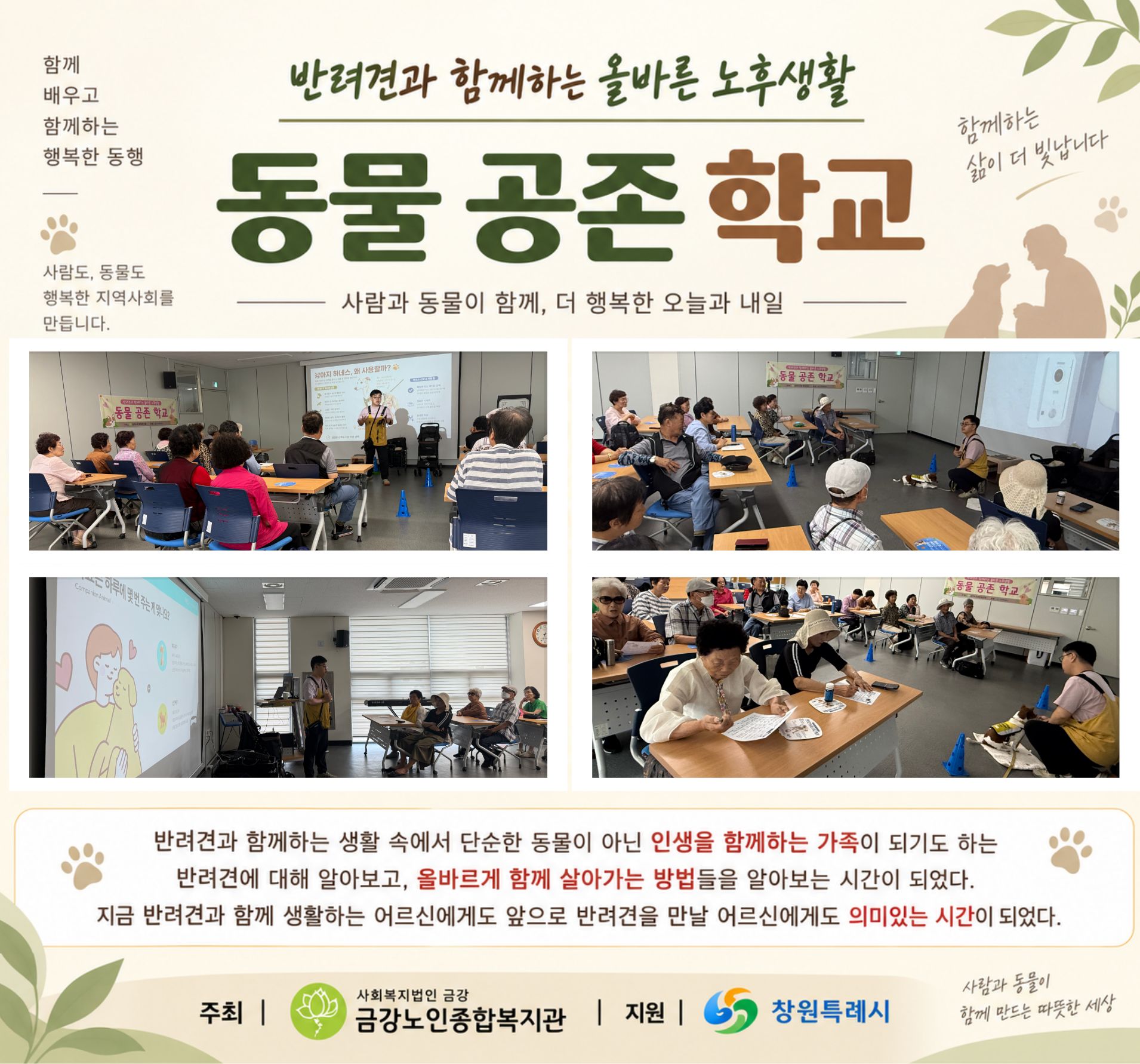 반려견과 함께하는 올바른 노후생활 ＇동물 공존 학교＇#1