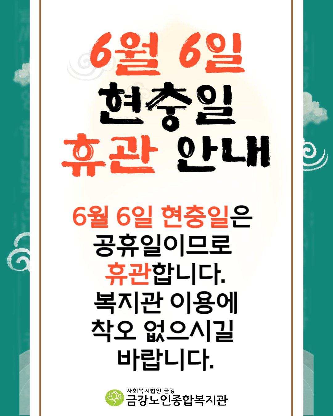 [휴관안내] 6월 6일(목) 현충일 휴관 안내#1