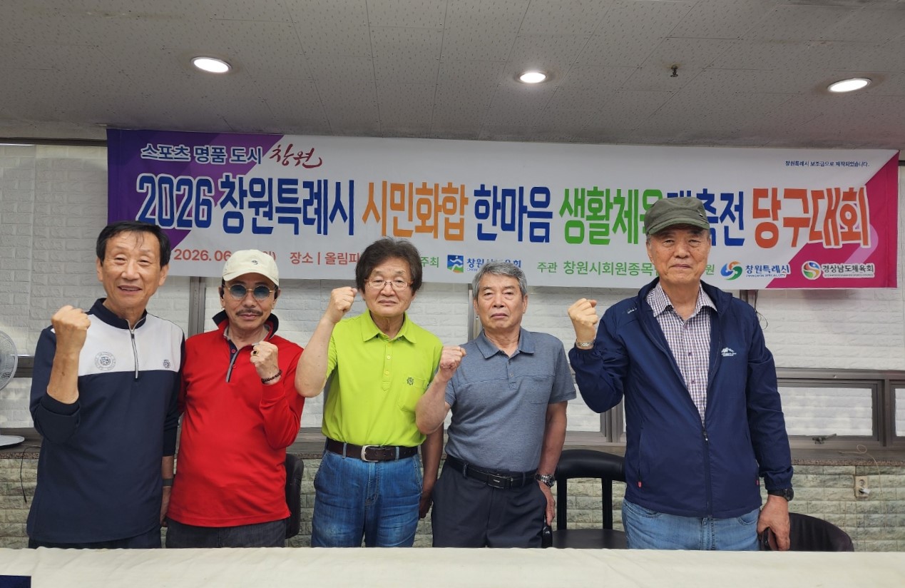 [수상안내] 2026년 창원시 한마음 생활체육 대축전 당구대회#2