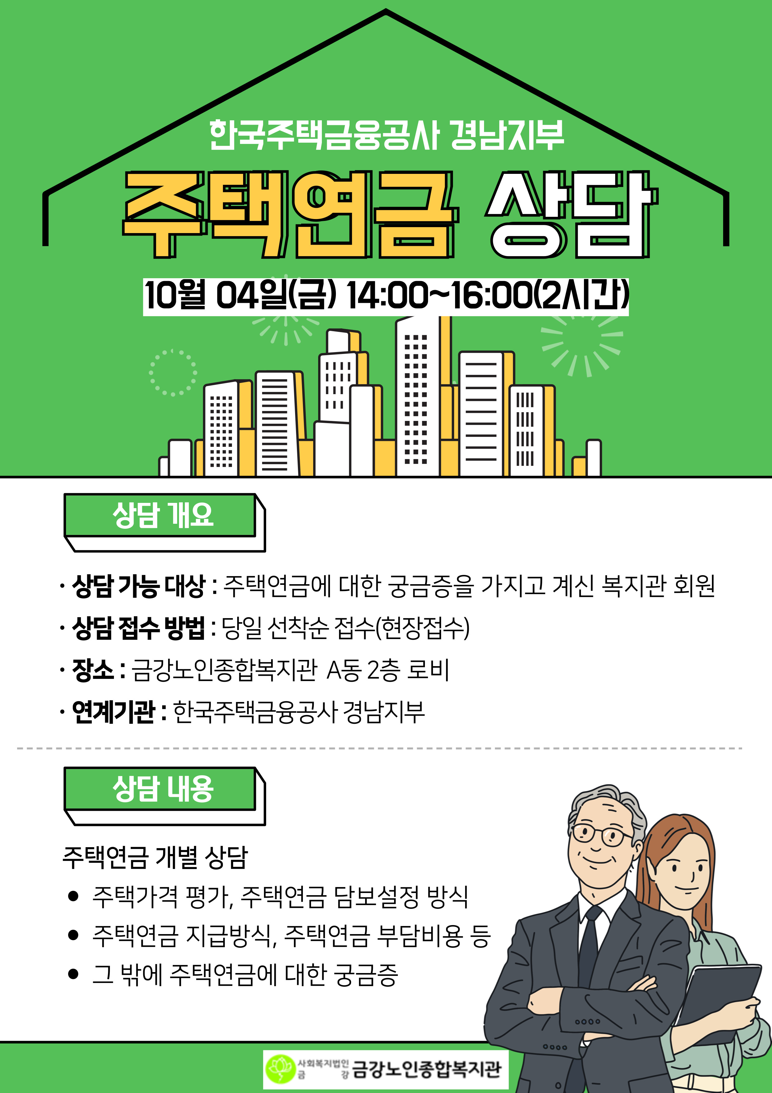 [사업안내] 10월 주택연금 상담#1