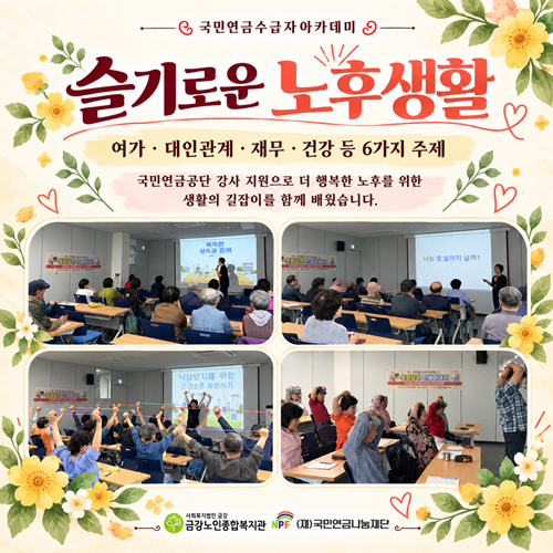 [사업안내] 국민연금수급자아카데미 ＇동화같은 인생이야기＇#2