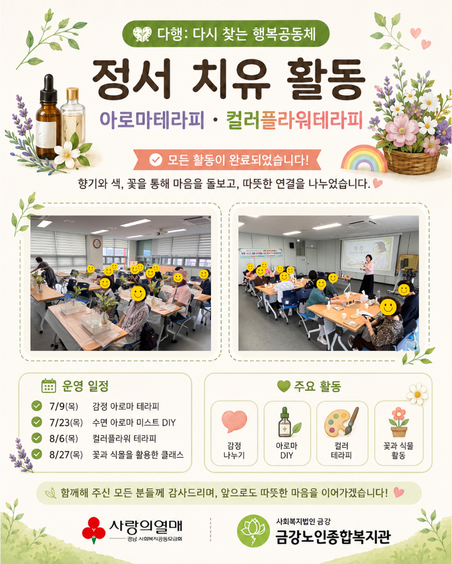 다행: 다시 찾는 행복공동체 「정서 치유 활동」#1
