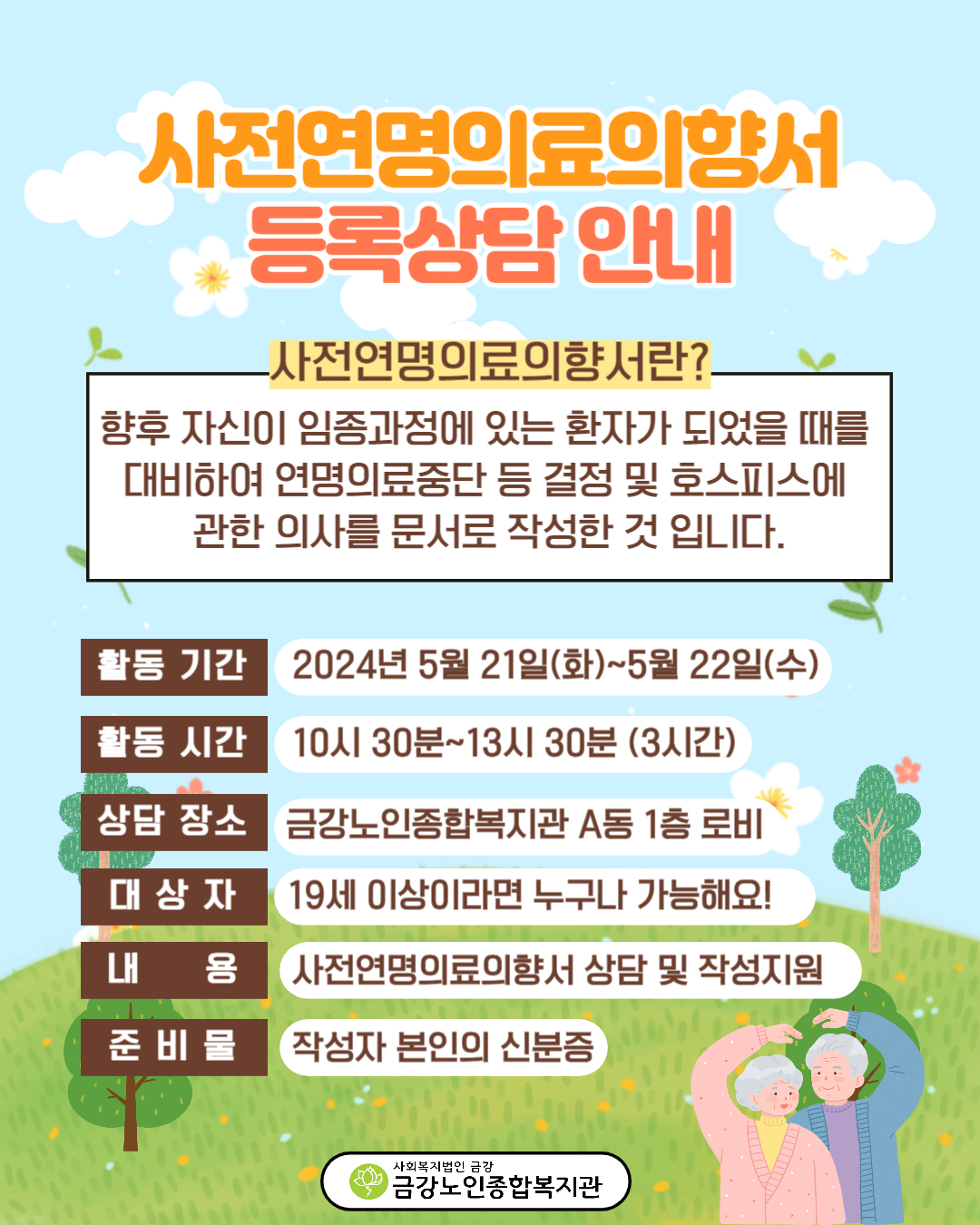 [상담사업] 사전연명의료의향서 등록상담 안내#1