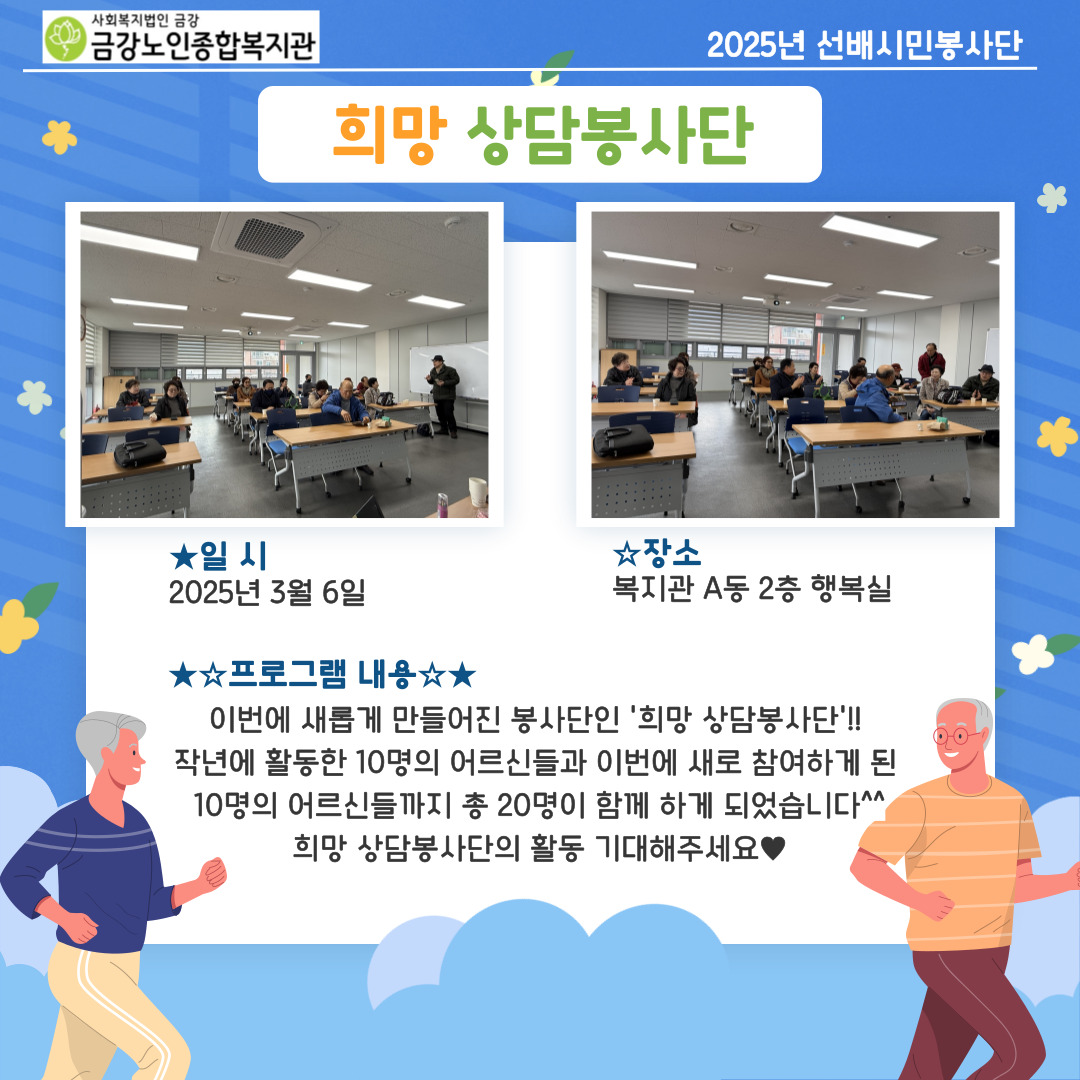 [노인자봉] 희망 상담봉사단 간담회#1