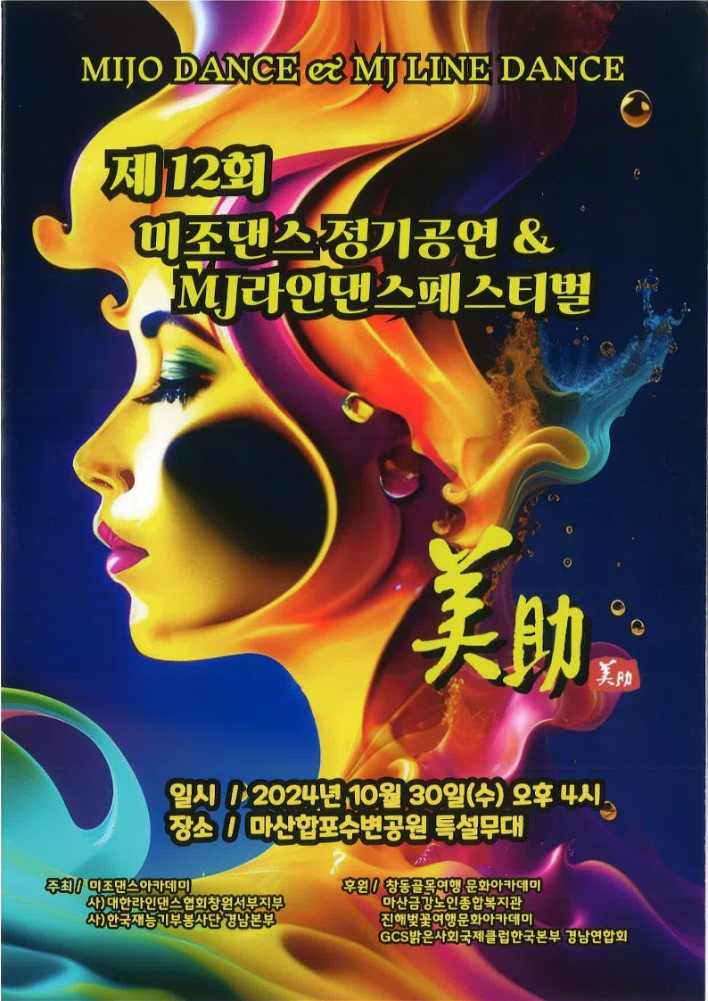 [정보안내] <제12회 미조댄스 정기공연&MJ라인댄스페스티벌> 공연 안내#1