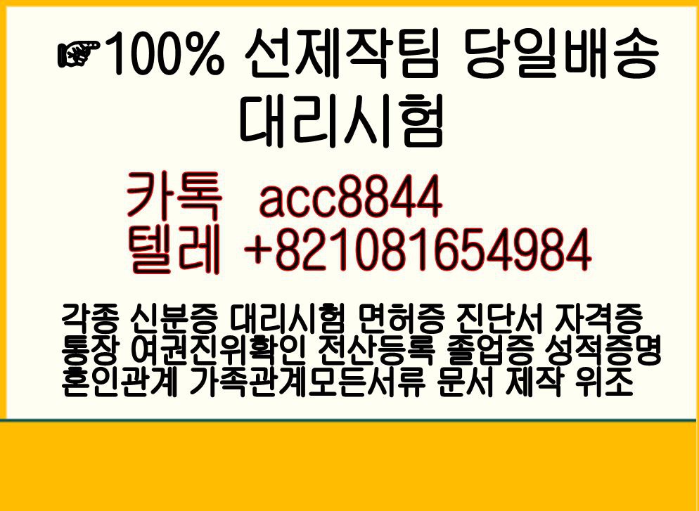 〖대리시험위조제작〖㉸톡ID acc8844〖✚텔레+0821081654984〗@토익대리시험◆토플대리시험◆중국어대리시험#1