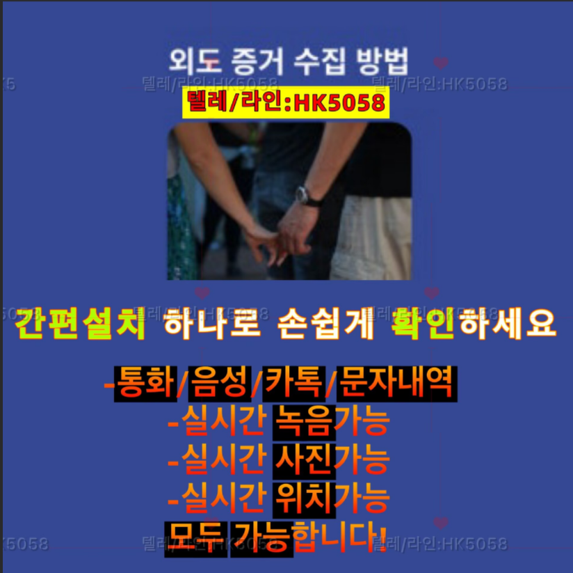 배우자핸드폰도청[♨텔레+라인HK5058♨]복제폰#쌍둥이폰#위치추적#카톡해킹#스마트폰해킹#바람난배우자#이혼소송#외도증거수집#카톡내용확인#통화내역확인#문자및메신저확인#사진동영상확인#통화녹음#결제내역및영수증조회#핸드폰백업및데이터복구#카메라사진촬영#스파이앱 등 다양한 기능들로 배우자 핸드폰의 모든것을 실시간 확인해보세요.★.｡.*･ﾟ★.｡.*･ﾟ★.｡.*･ﾟ#1