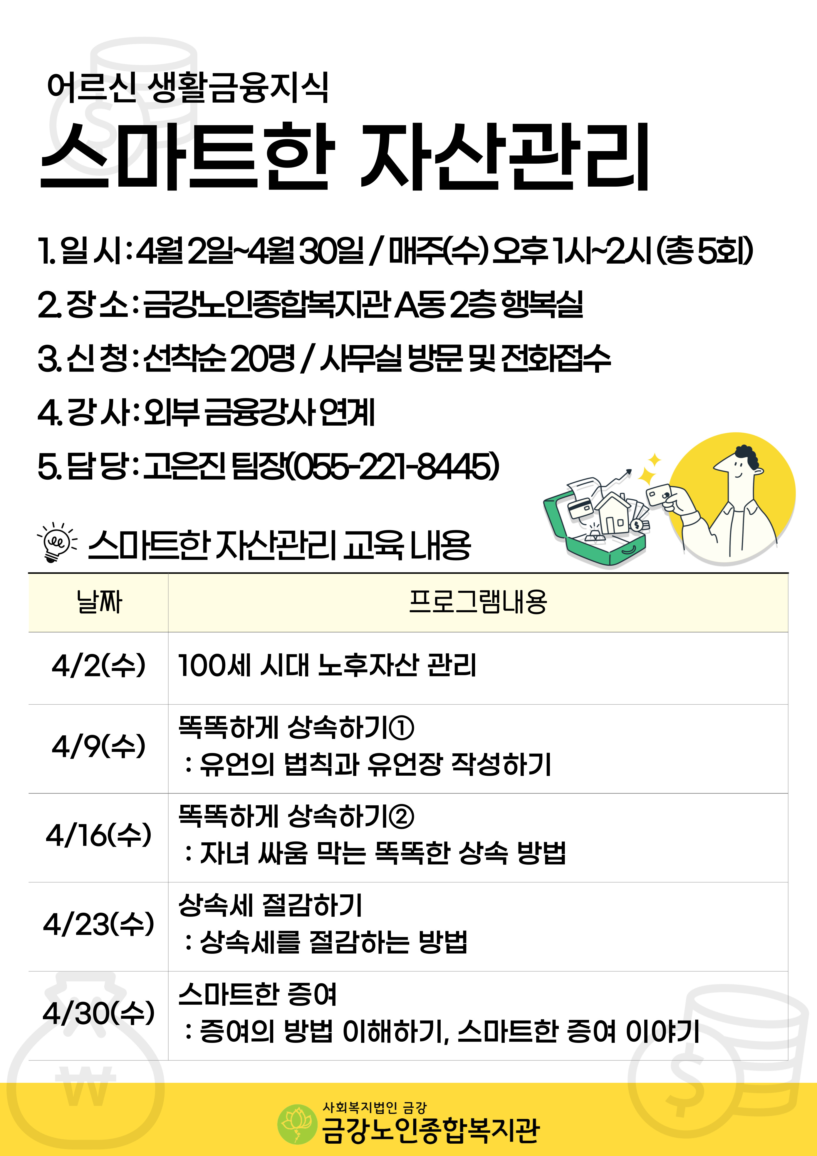 [사업안내] 어르신 생활금융지식 ＇스마트한 자산관리＇#1