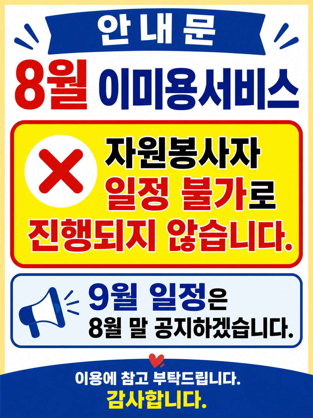 [사업안내] 8월 이미용서비스 미운영 안내#1