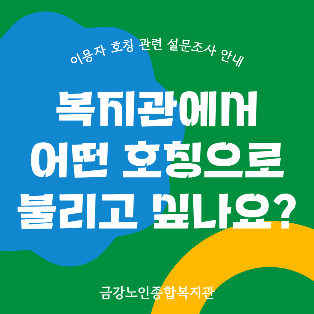이용자 호칭 조사 관련 설문조사 안내#1