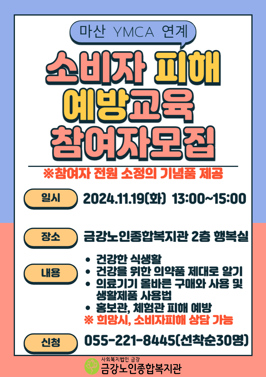 [사업안내] 마산YMCA연계 소비자피해예방교육 참여자 모집#1