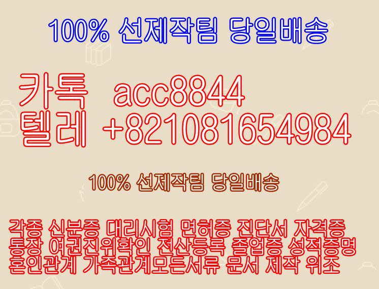 〖합격확인서제작〖텔레 +0821081654984〖톡검색☆acc8844〗✚텝스위조 ※통지서위조▣오픽성적표위조#1
