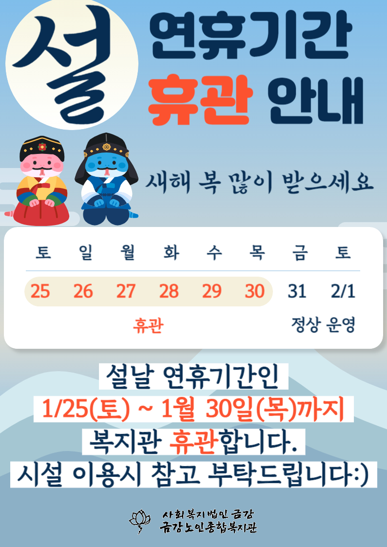 [휴관안내] 설 연휴 휴관안내#1