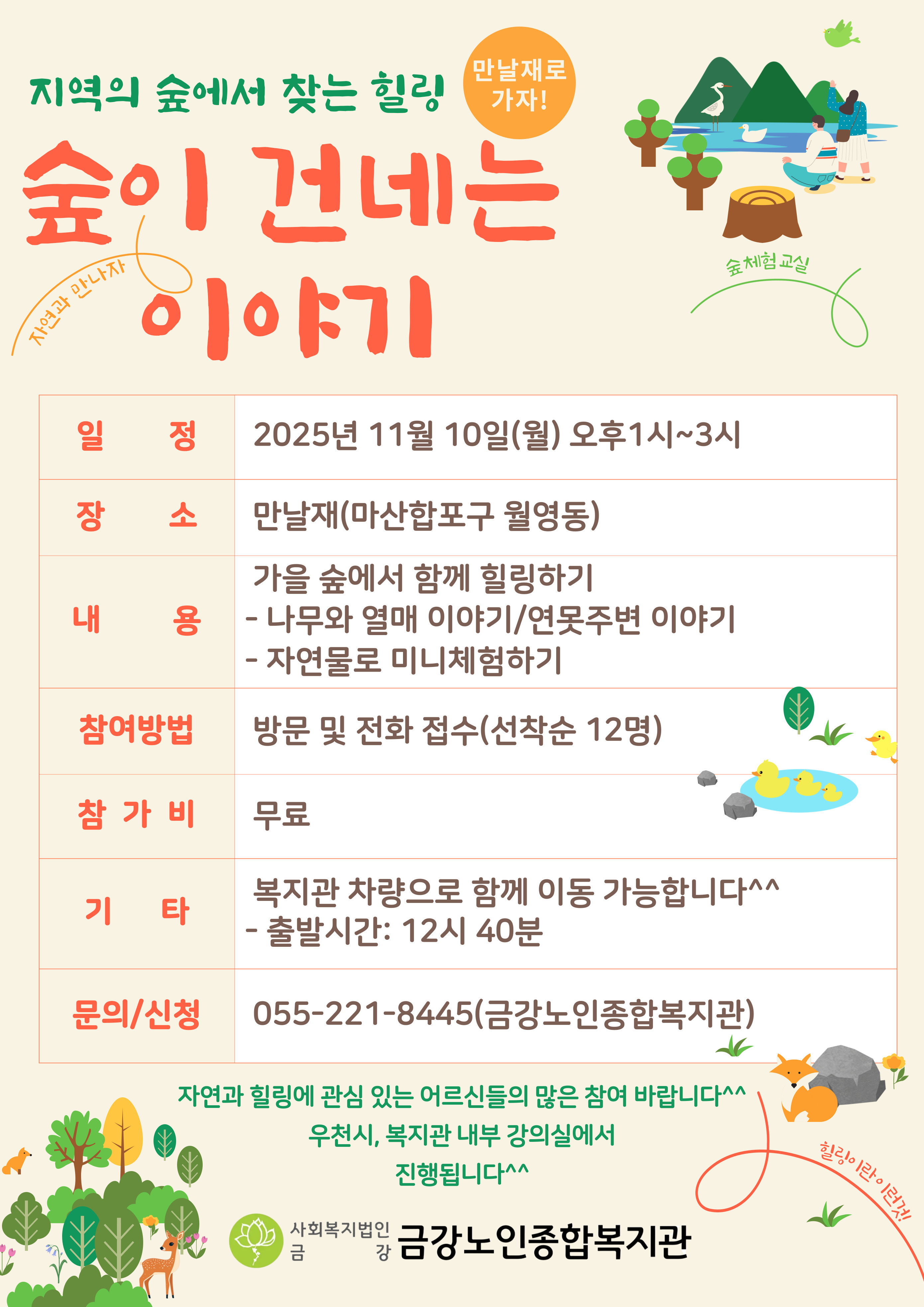 [사업안내] 지역의 숲에서 찾는 힐링, 숲이 건네는 이야기#1