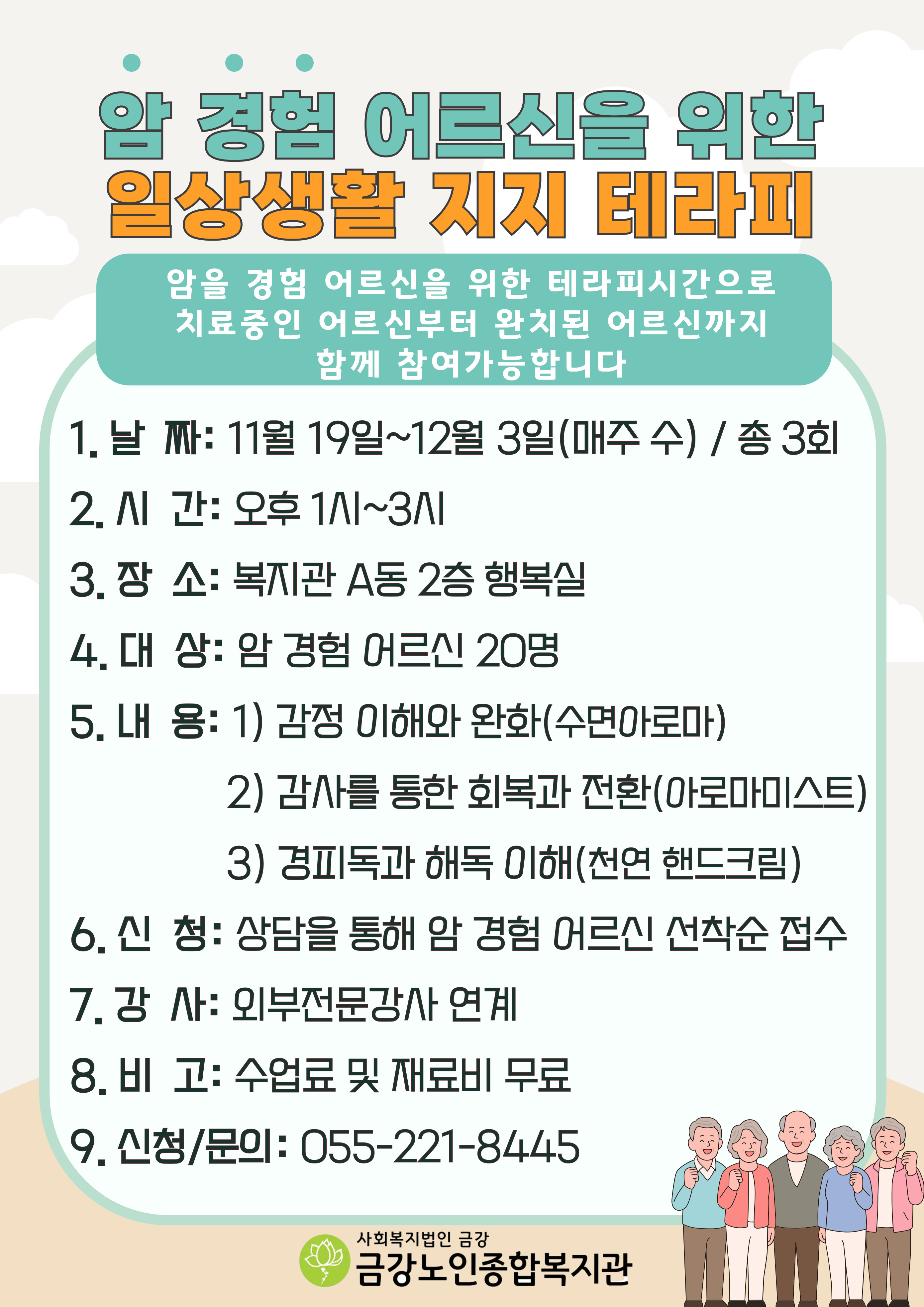[사업안내] 암경험어르신을 위한 일상생활 지지프로그램#1