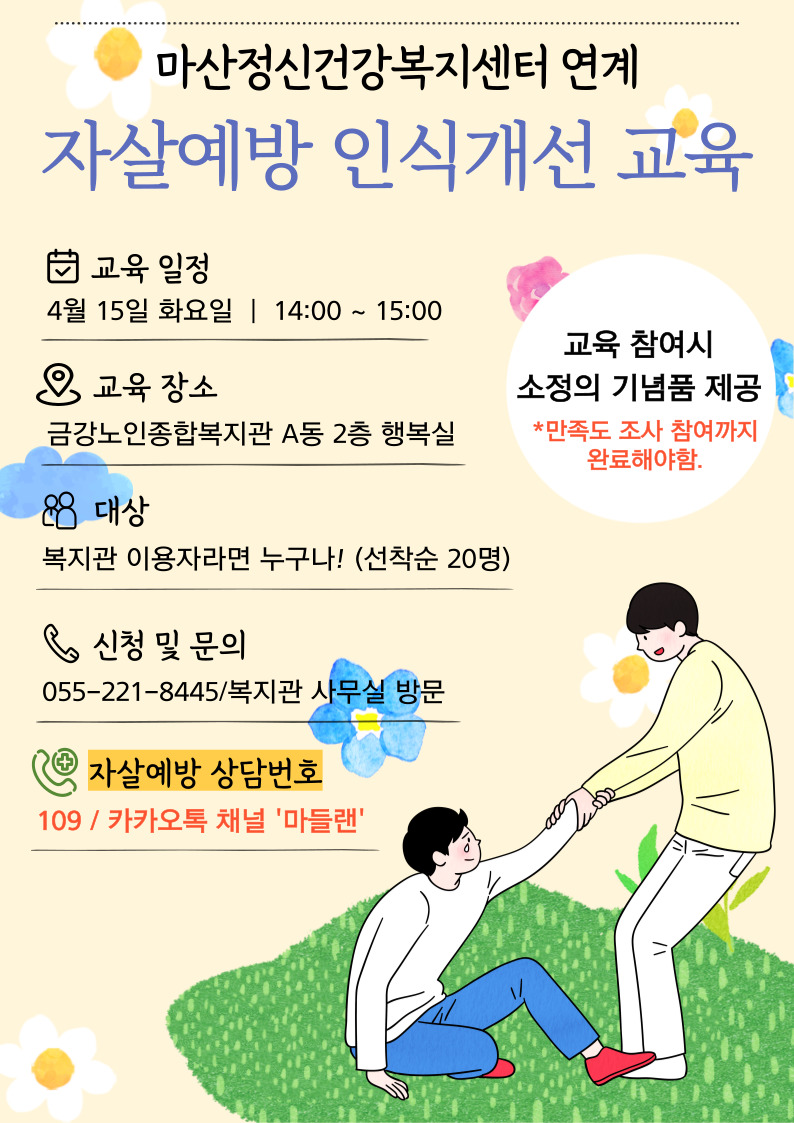 [사업안내] 마산정신건강복지센터 연계  ♡자살예방인식개선 교육♡ 참여자 모집#1