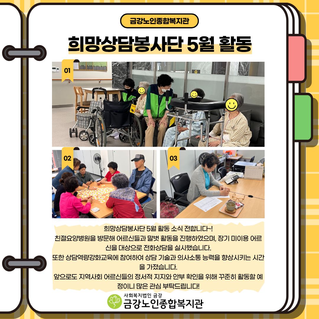 [선배시민] 희망상담봉사단 5월 활동 소식#1