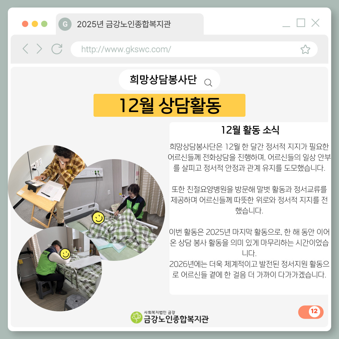 [노인자봉] 희망상담봉사단 12월 활동#1