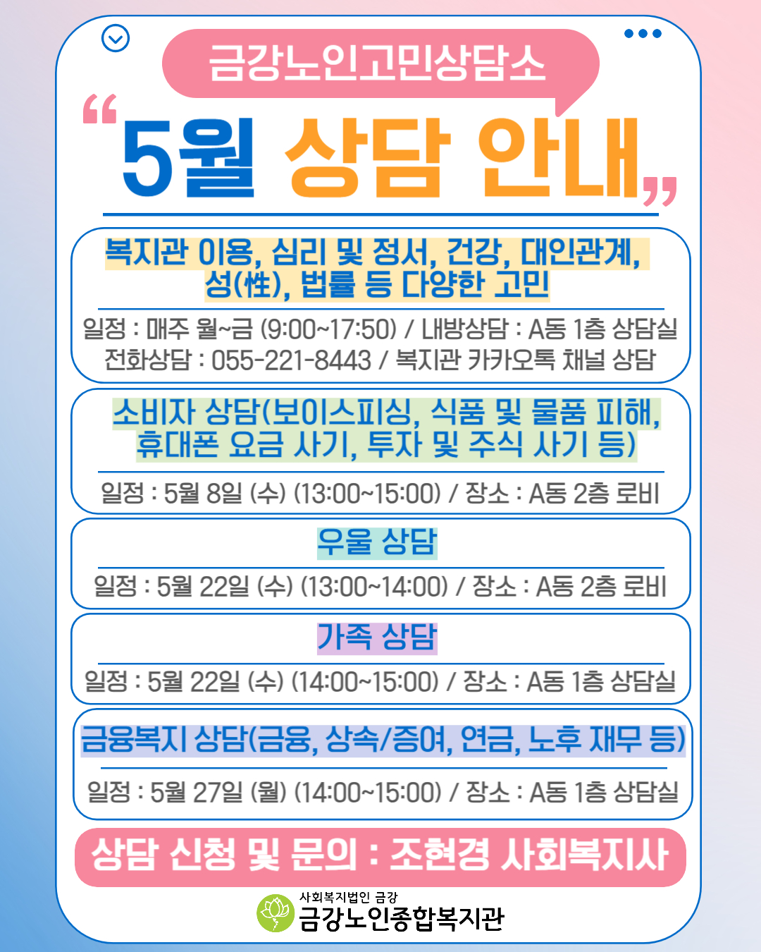 [상담사업] 금강노인고민상담소 5월 상담 안내#1