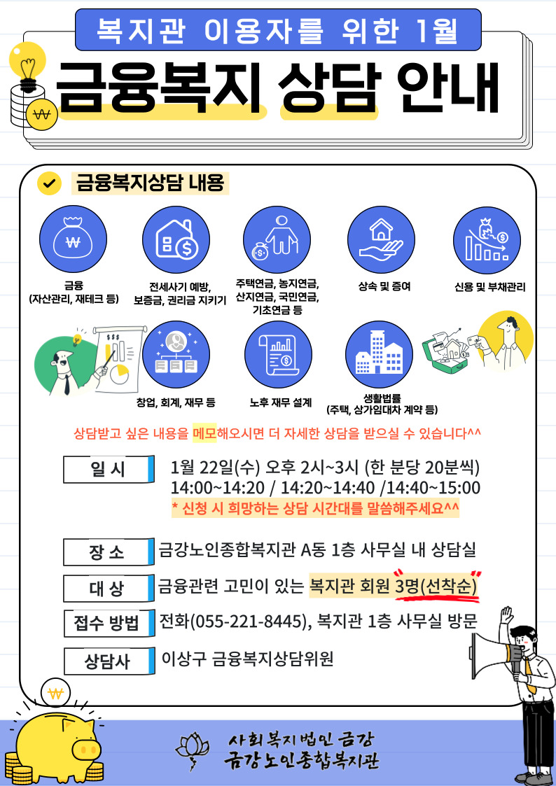 [사업안내] 1월 금융복지 상담 안내#1