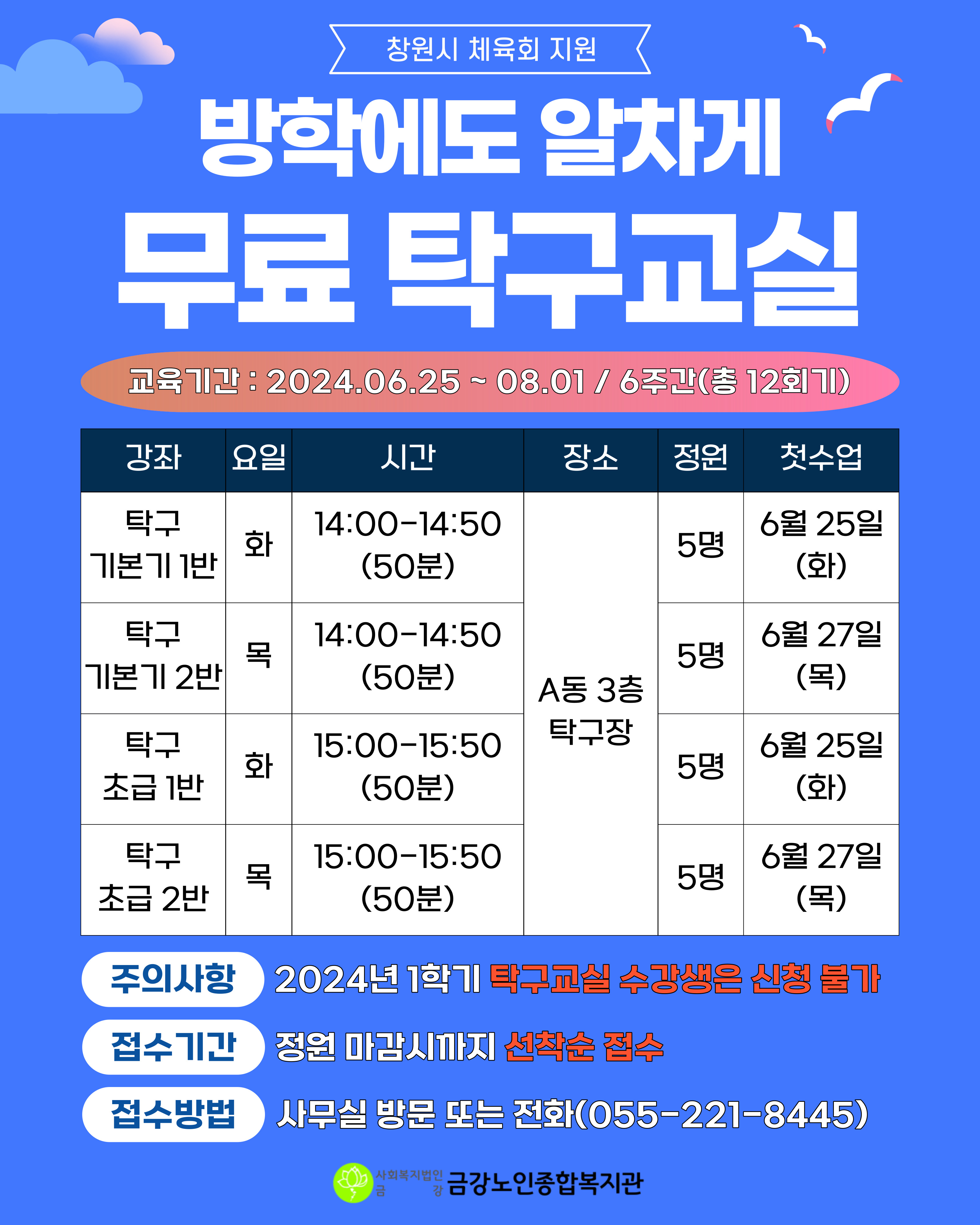 [노년교육] 방학에도 알차게~ 무료 탁구교실 수강생 모집 안내#1
