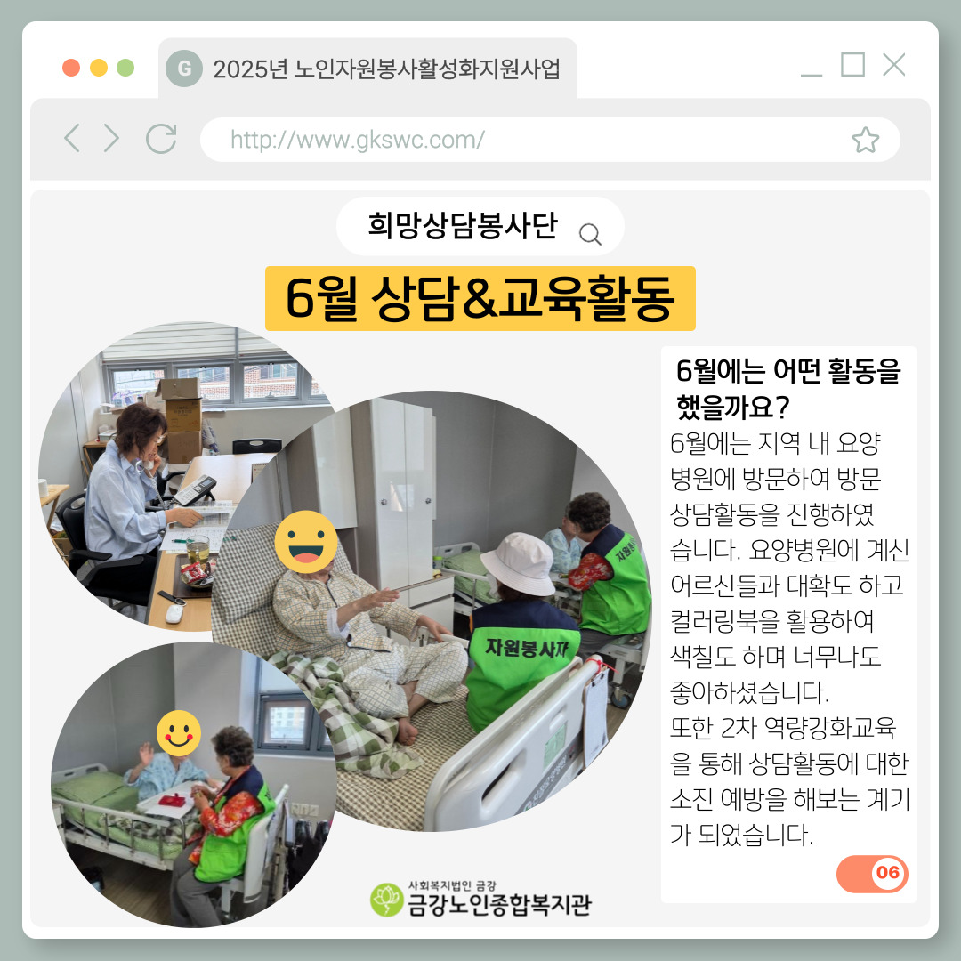 [노인자봉] 희망상담봉사단 6월 활동#1