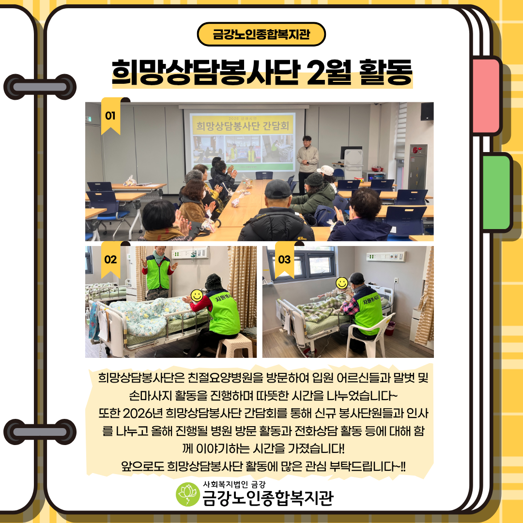 [노인자봉] 2026년 희망상담봉사단 2월 활동#1