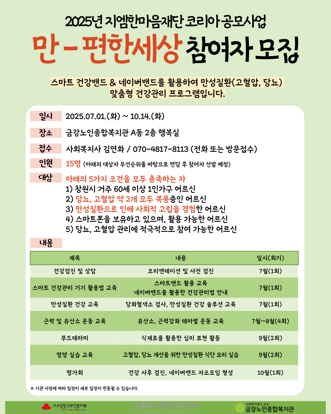 [사업안내] 만-편한세상 참여자 모집#1