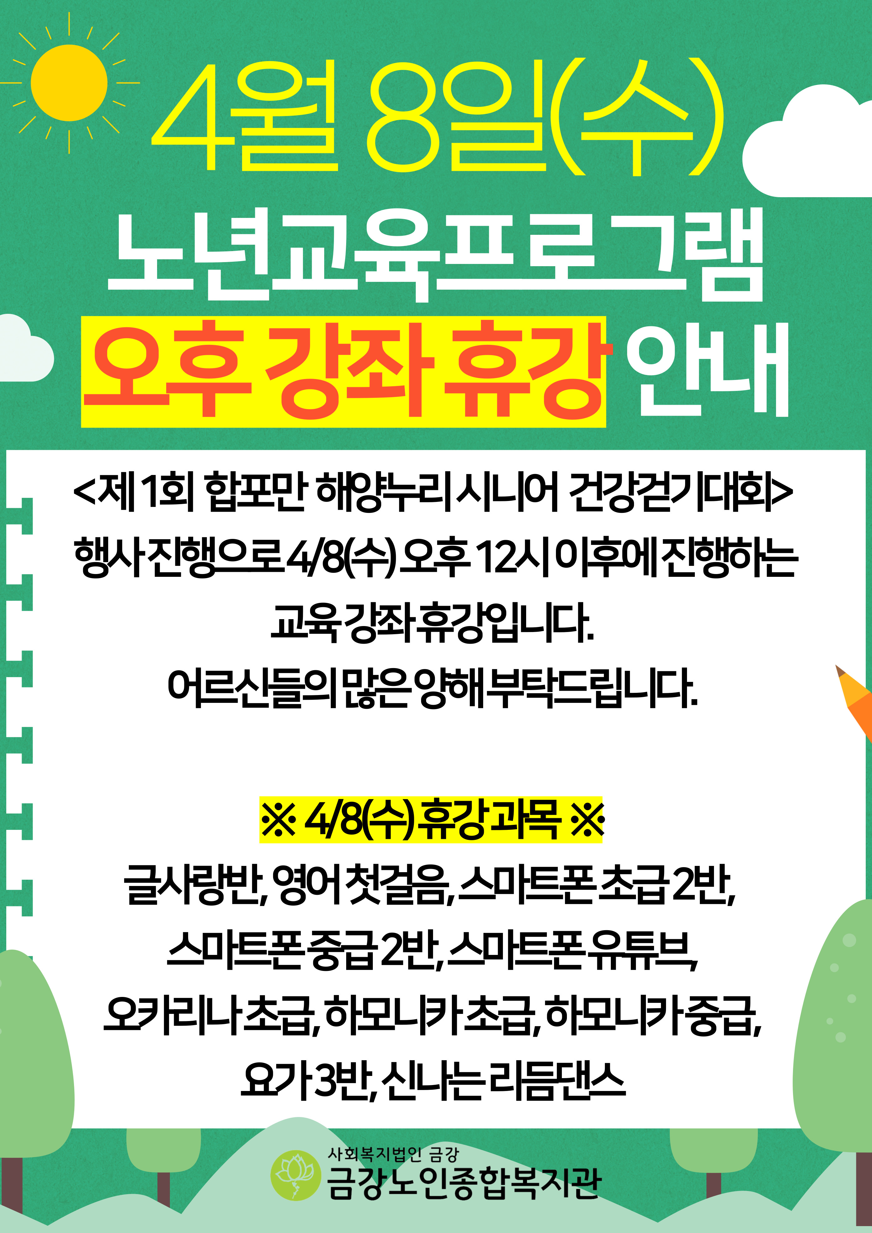 [노년교육] 4월8일 수요일 노년교육프로그램 오후 강좌 휴강 안내#1