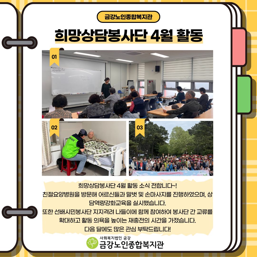 [선배시민] 희망상담봉사단 4월 활동#1