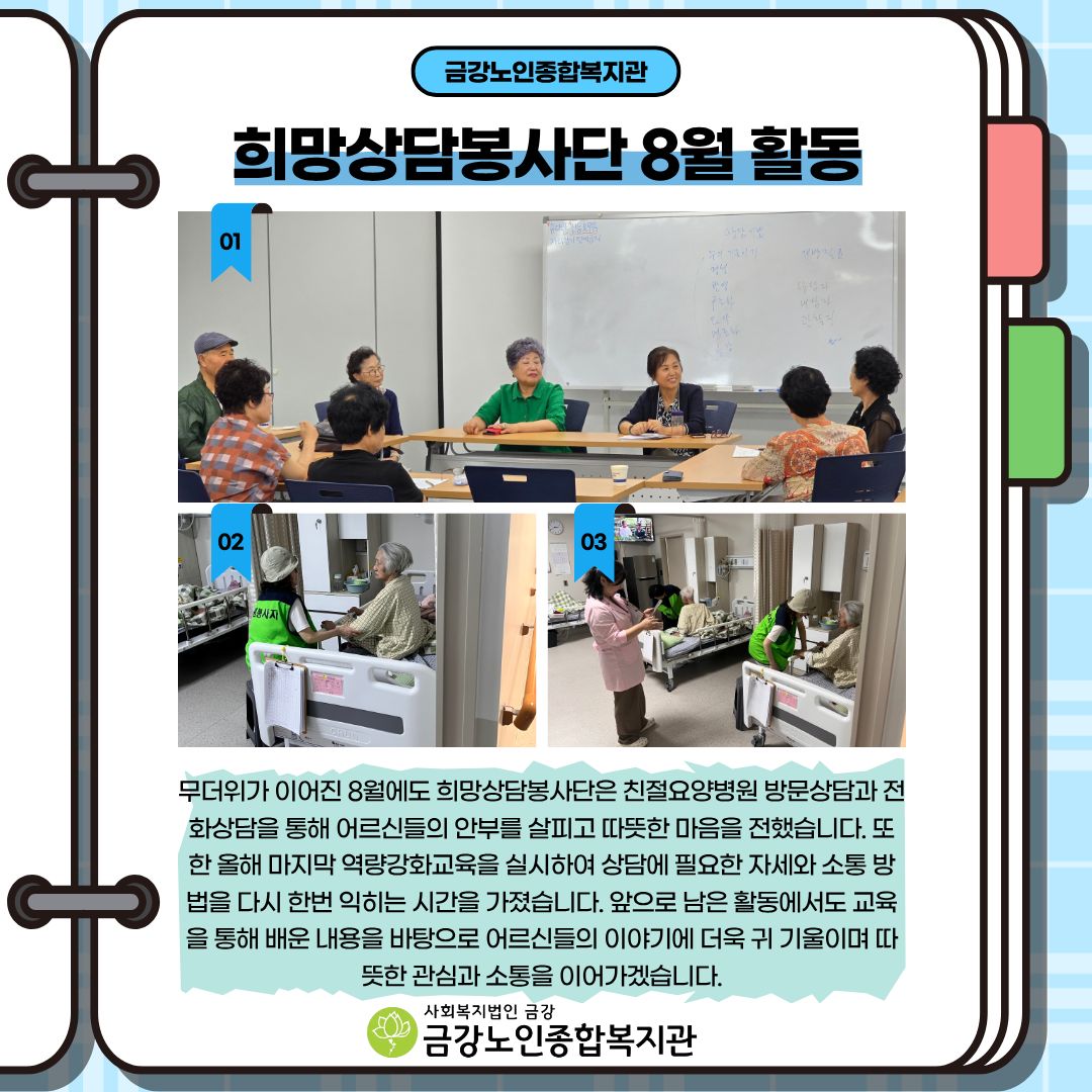 [선배시민] 8월 희망상담봉사단 활동 이야기#1