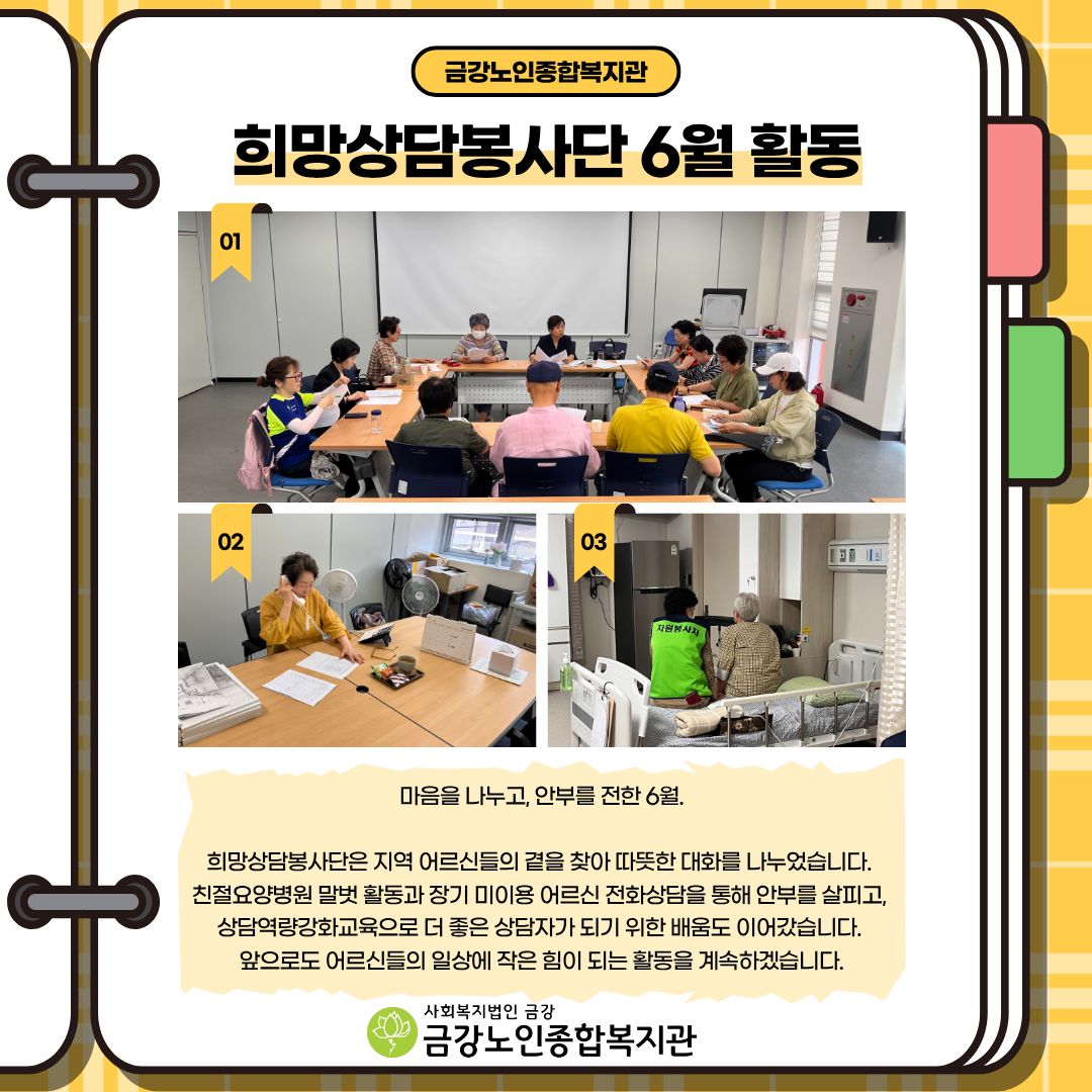 [노인자봉] 희망상담봉사단 6월 활동#1