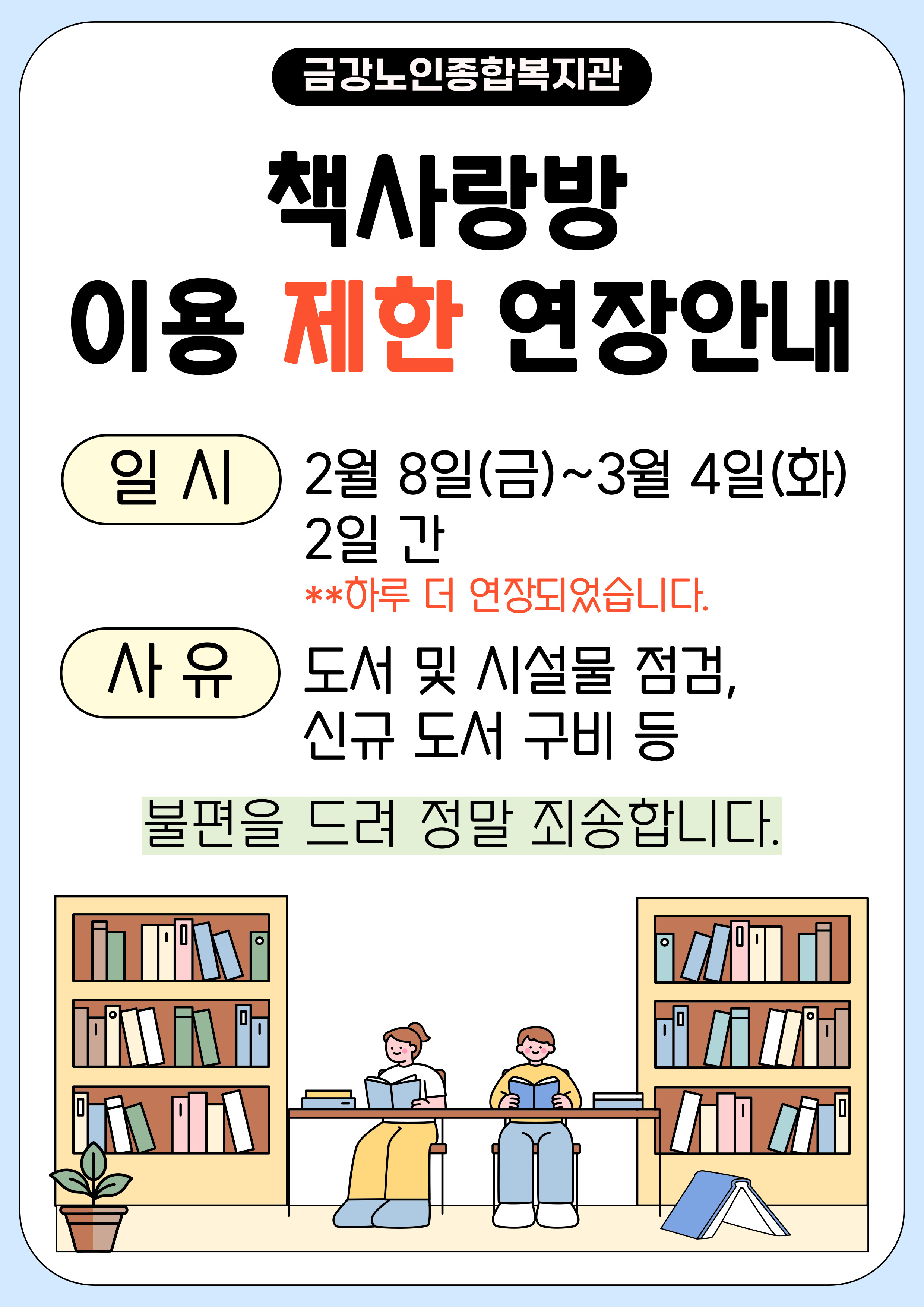 [이용안내] 책사랑방 이용제한 연장 안내#1