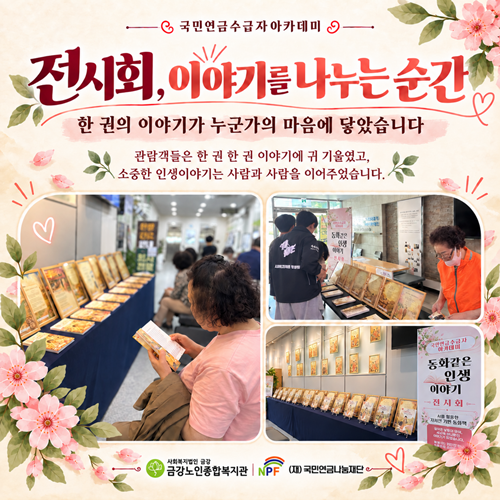 [사업안내] 국민연금수급자아카데미 ＇동화같은 인생이야기＇#4