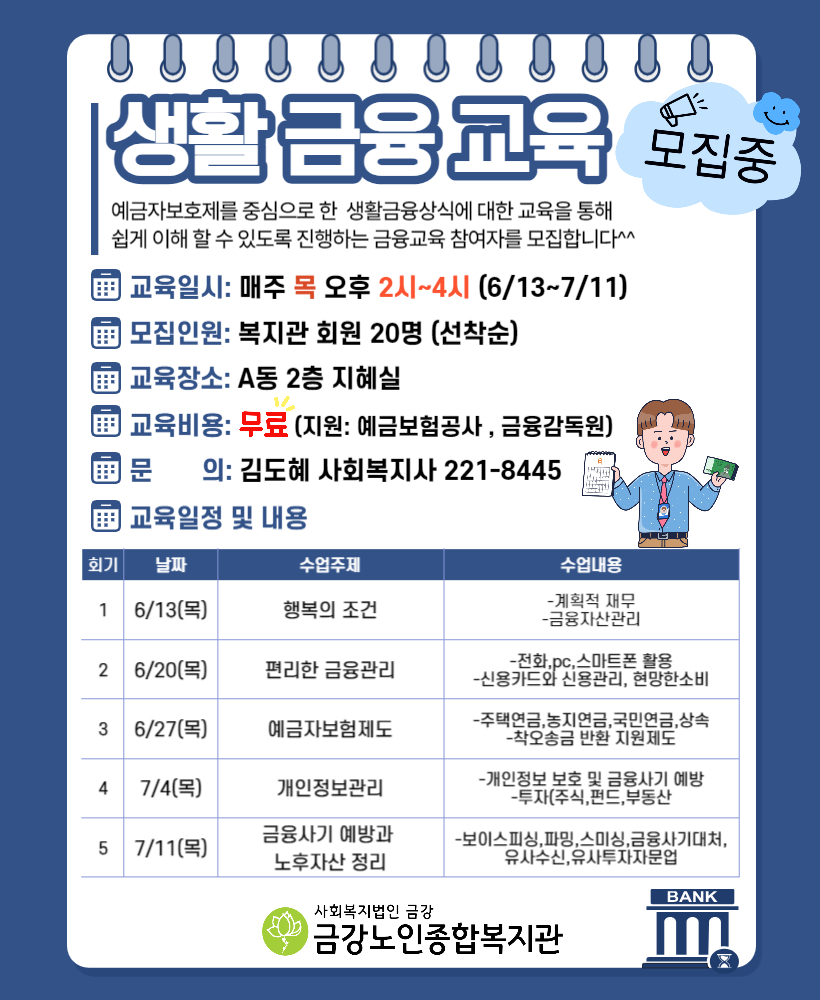 [사업안내] 생활금융교육 참여자모집#1