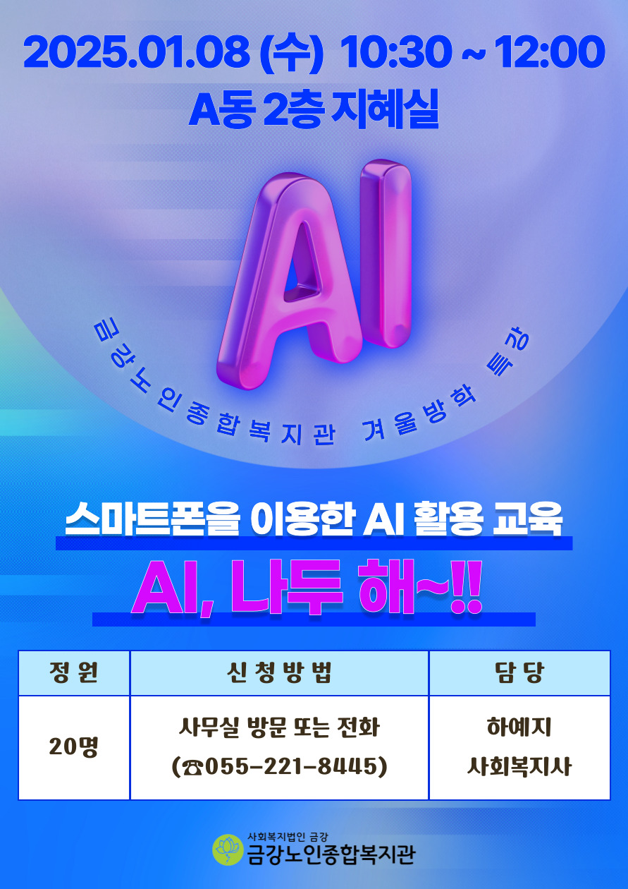 [노년교육] 스마트폰을 이용한 AI 활용 교육 <AI, 나두해~!!> 참여자 모집#1