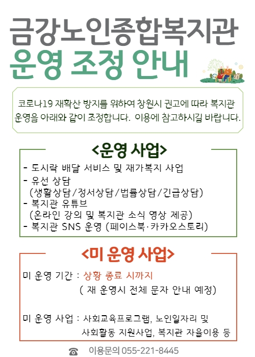 [공지] 금강노인종합복지관 운영 조정 안내#1